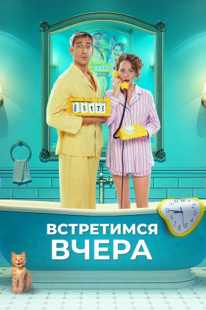 Встретимся вчера бесплатно
