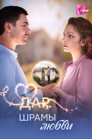 Дар. Шрамы любви