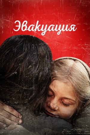 Эвакуация бесплатно