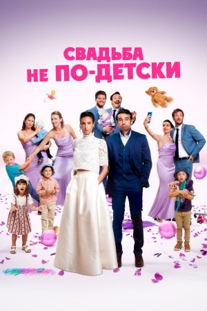 Свадьба не по-детски бесплатно