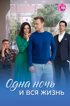 Одна ночь и вся жизнь бесплатно