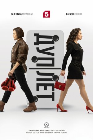 Дуплет бесплатно