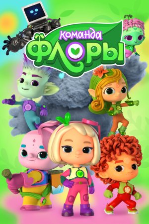Команда Флоры бесплатно
