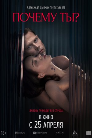 Почему ты? бесплатно