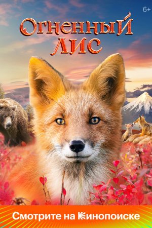 Огненный лис бесплатно