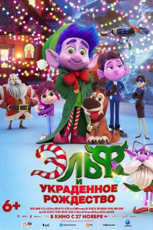 Эльф и украденное Рождество бесплатно
