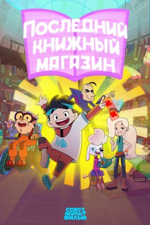 Последний книжный магазин бесплатно