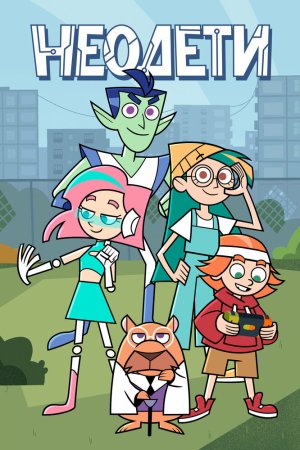 Неодети бесплатно