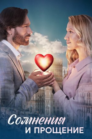 Сомнения и прощение бесплатно