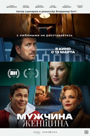 Мужчина и женщина бесплатно