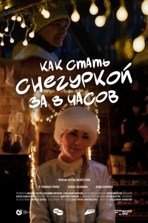 Как стать Снегуркой за 8 часов бесплатно