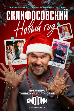 Склифосовский. Новый год бесплатно