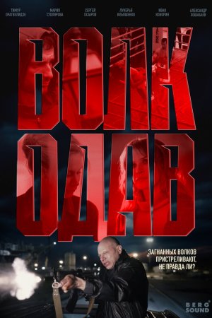 Волкодав бесплатно