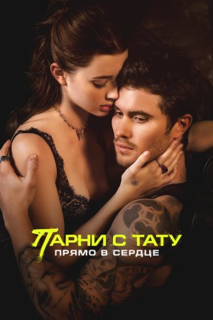 Парни с тату. Прямо в сердце бесплатно