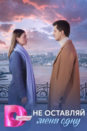 Не оставляй меня одну бесплатно