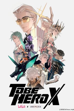 Быть героем Икс бесплатно