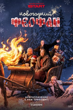 Новогодний Феофан. Нейропраздник к нам приходит бесплатно
