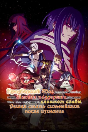 Придворный маг, пользовавшийся лишь магией поддержки, потому что его союзники слишком слабы, решил стать сильнейшим после изгнания бесплатно