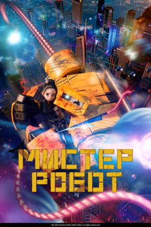 Мистер Робот бесплатно