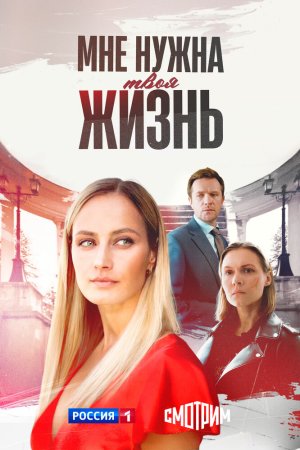 Мне нужна твоя жизнь бесплатно