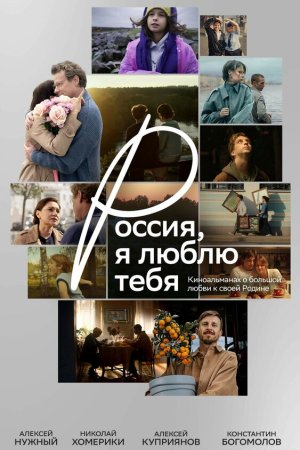 Россия, я люблю тебя бесплатно