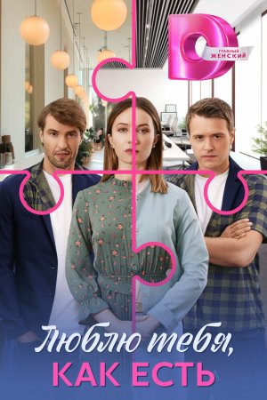 Люблю тебя, как есть бесплатно
