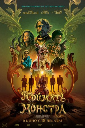 Поймать монстра бесплатно