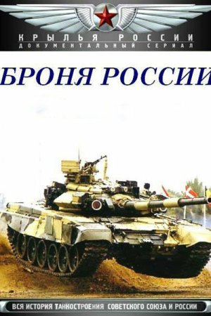 Броня России бесплатно