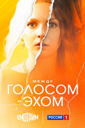 Между голосом и эхом бесплатно