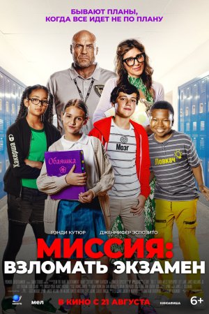 Миссия: Взломать экзамен бесплатно