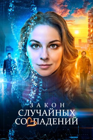 Закон случайных совпадений бесплатно