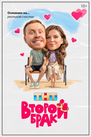 Второй брак бесплатно
