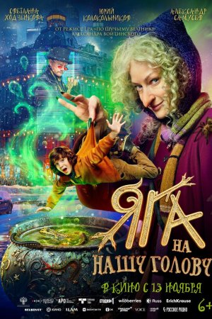 Яга на нашу голову бесплатно