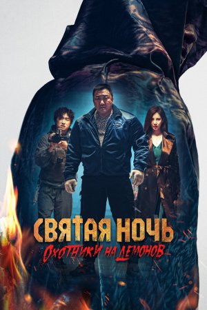 Святая ночь: Охотник на демонов бесплатно