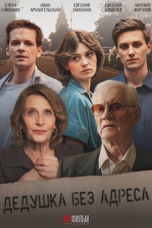 Дедушка без адреса бесплатно