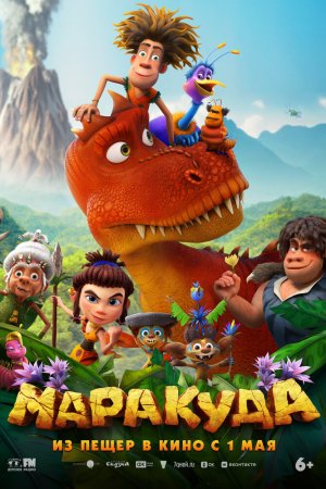 Маракуда бесплатно