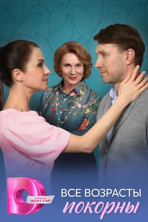 Все возрасты покорны бесплатно