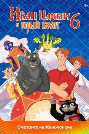 Иван Царевич и Серый Волк 6 бесплатно