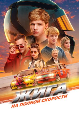 Жига. На полной скорости бесплатно