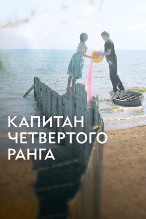 Капитан четвёртого ранга бесплатно