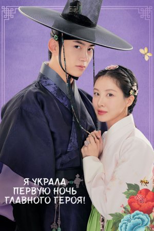 Я украла первую ночь главного героя! бесплатно