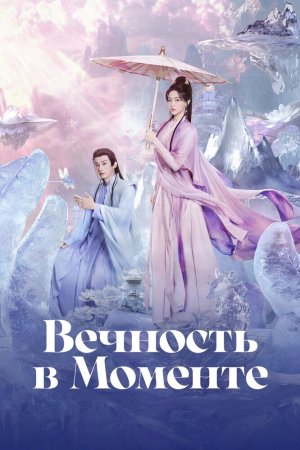 Вечность в моменте бесплатно