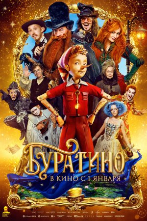 Буратино бесплатно