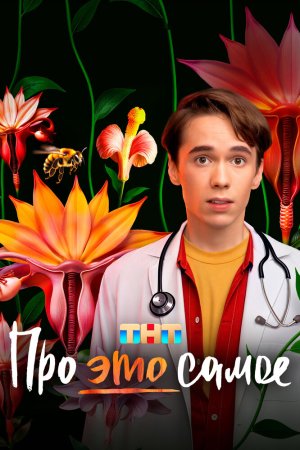 Про это самое бесплатно