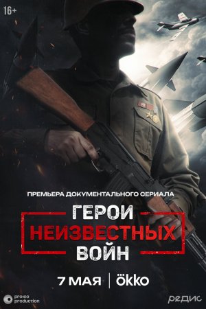 Герои неизвестных войн бесплатно