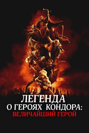 Легенда о героях Кондора: Величайший герой бесплатно