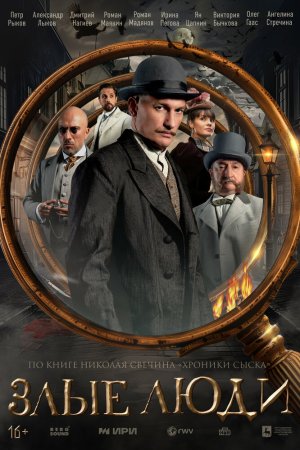 Злые люди бесплатно