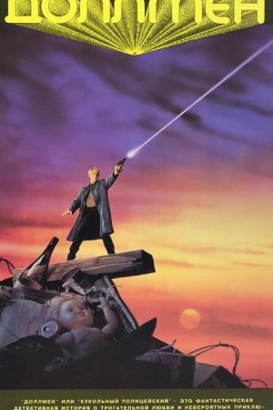 Доллмен, или Кукольный полицейский