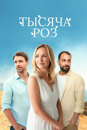 Тысяча роз бесплатно