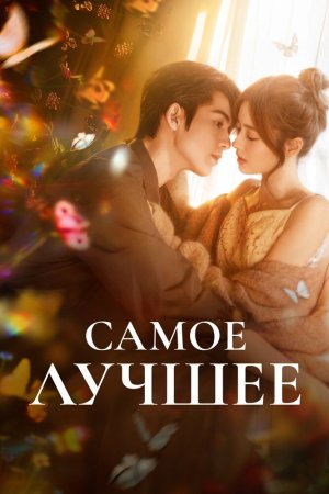 Самое лучшее бесплатно